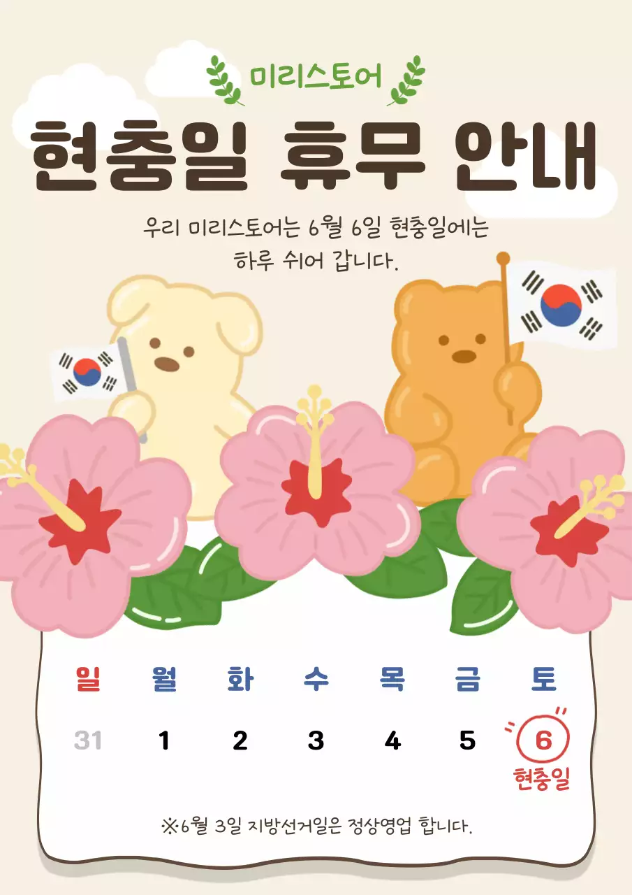 베이지 심플 현충일 휴무 안내