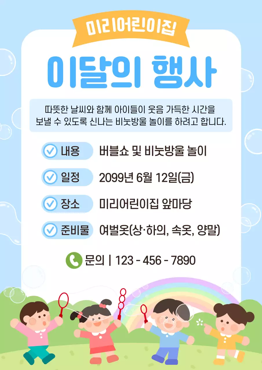 하늘색 깔끔 어린이집 행사 안내