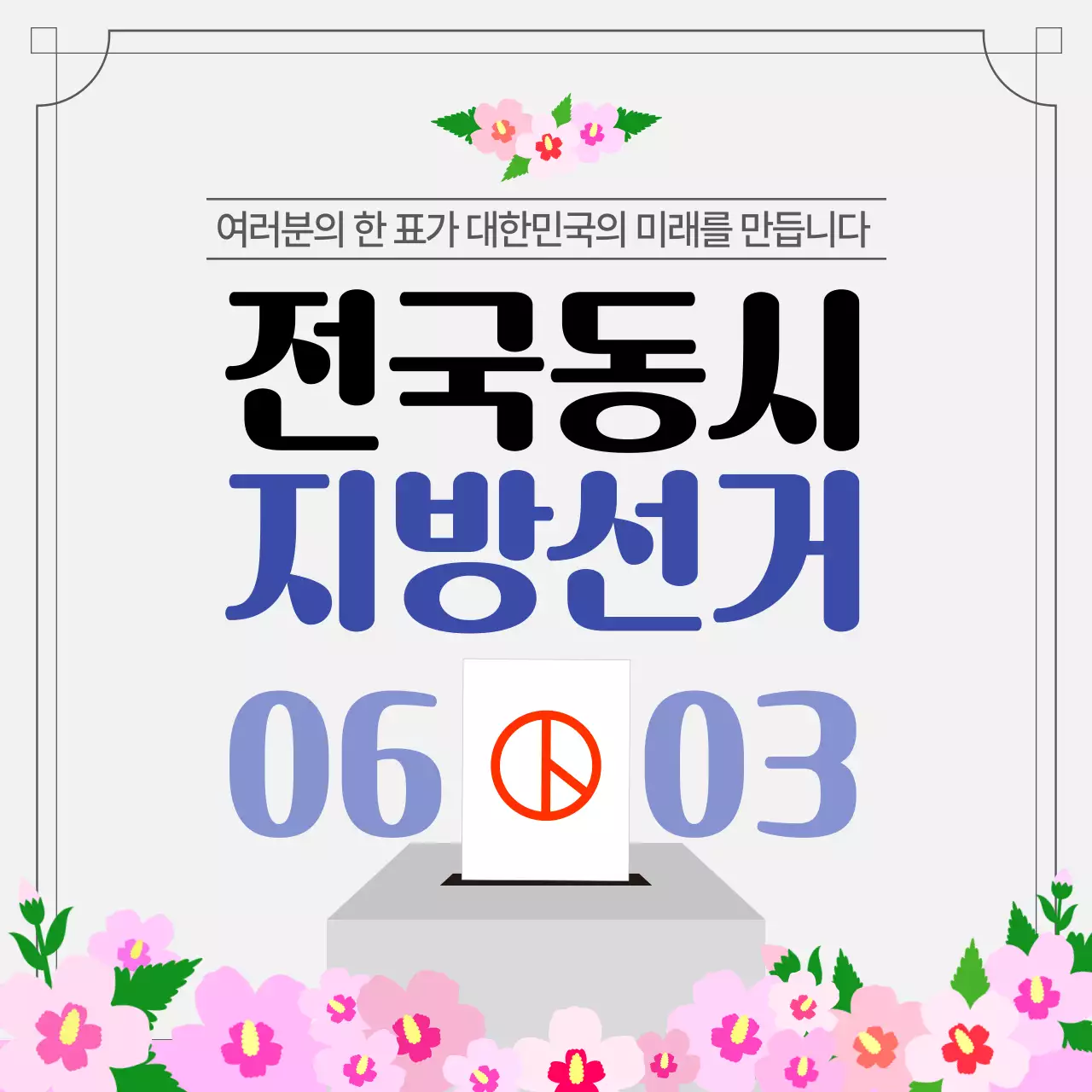 분홍색 심플 전국동시 지방선거 안내