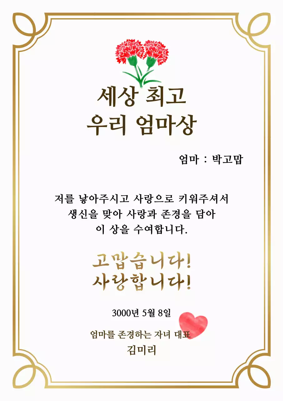 골드 깔끔 어버이날 기념 감사 상장