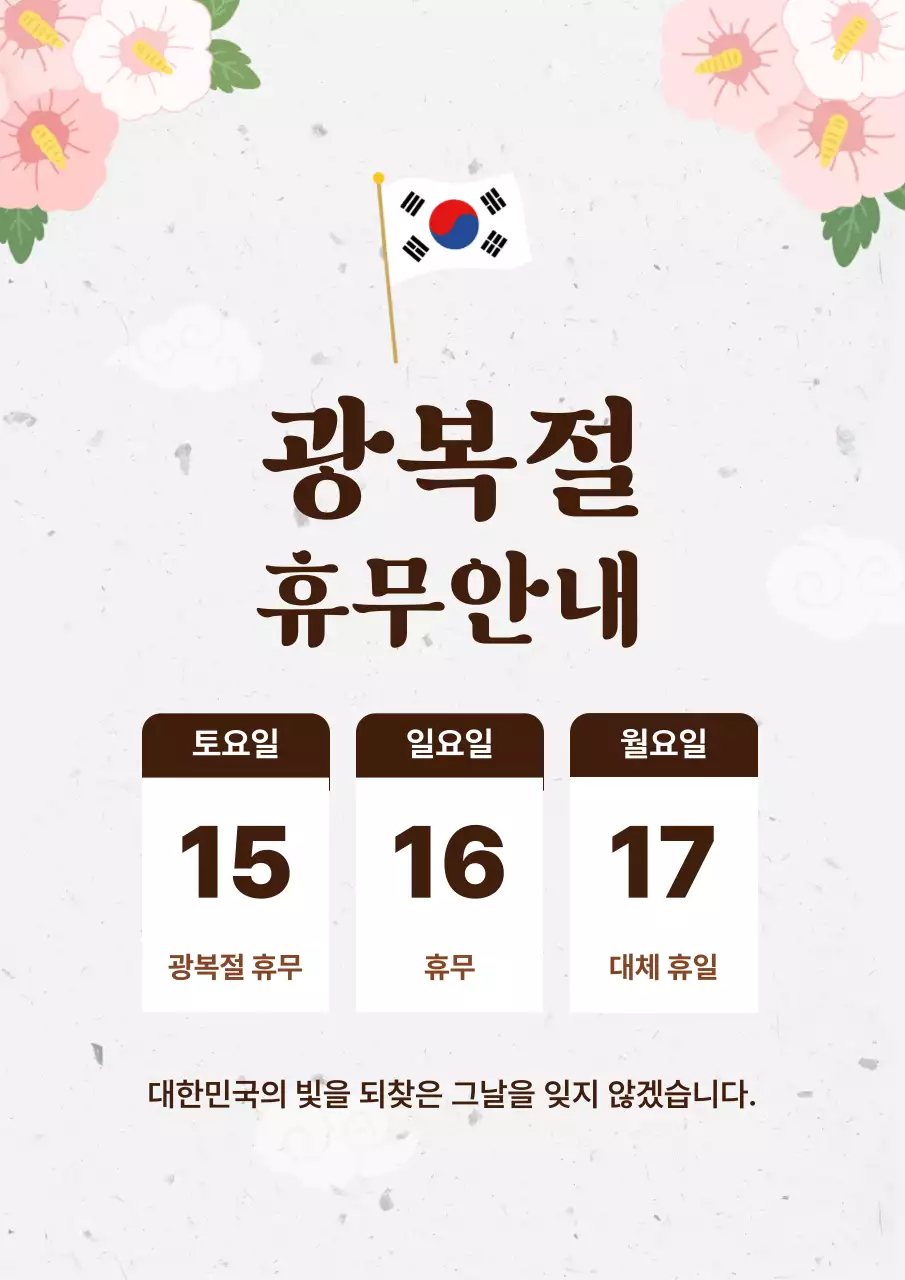 베이지 깔끔 광복절 휴무 안내