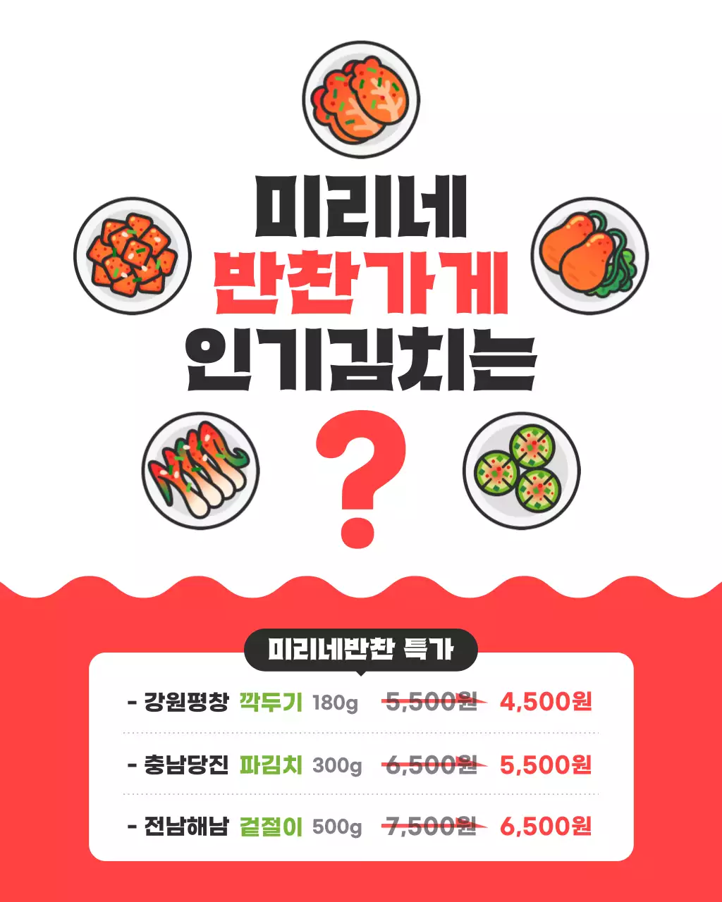 빨강 심플 반찬가게 김치 홍보