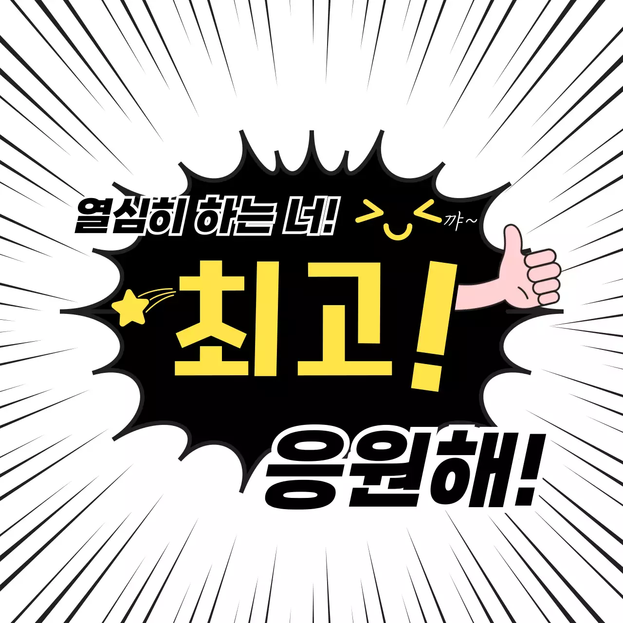 검정 팝 응원 메시지 광고