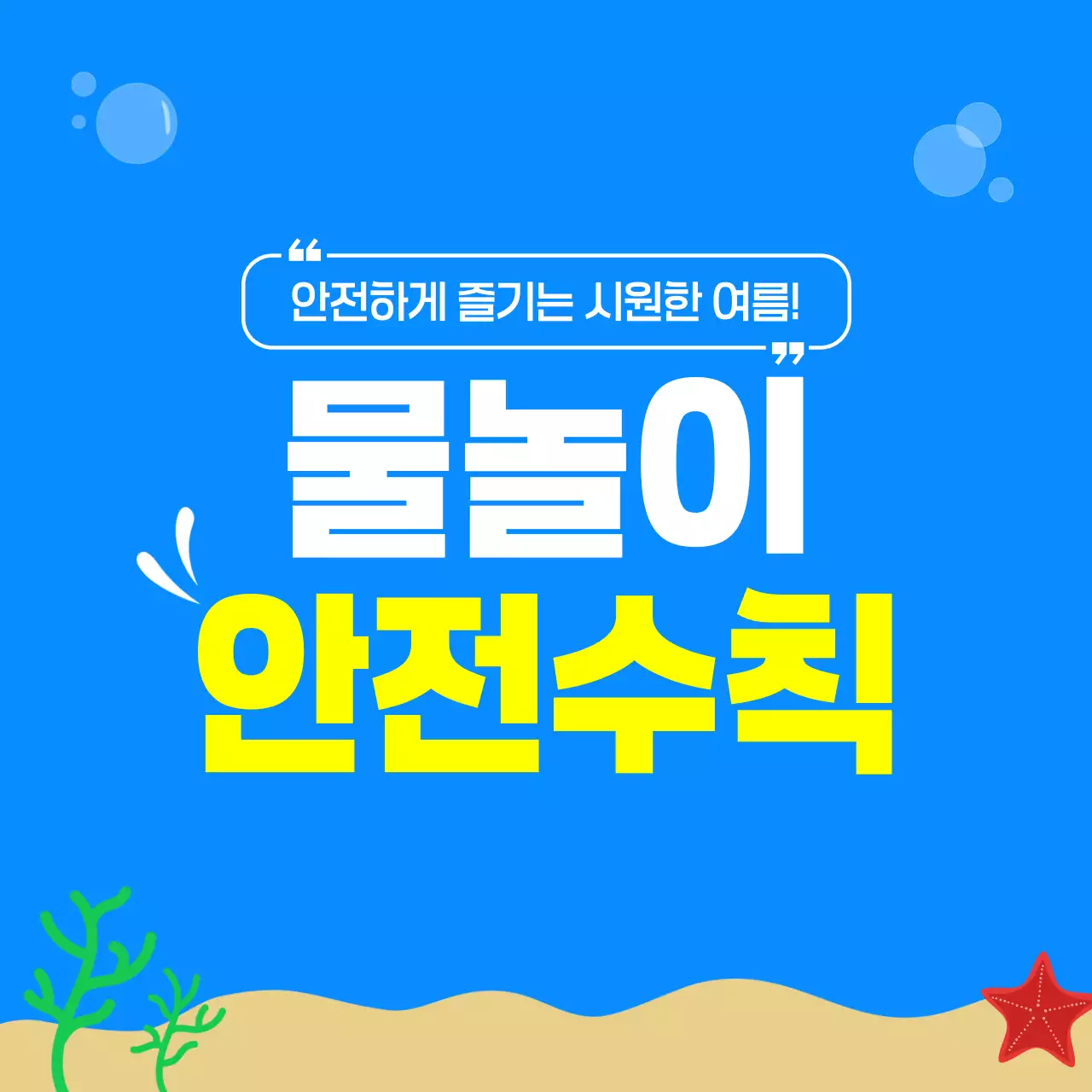 파랑 귀여운 여름 물놀이 안전수칙 안내