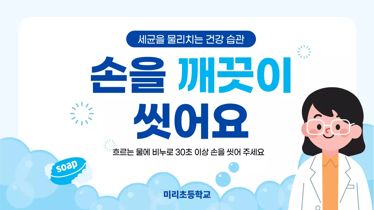 파랑 심플 손씻기 안내