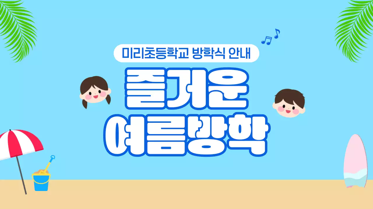 파랑 아기자기한 초등학교 여름 방학식 안내
