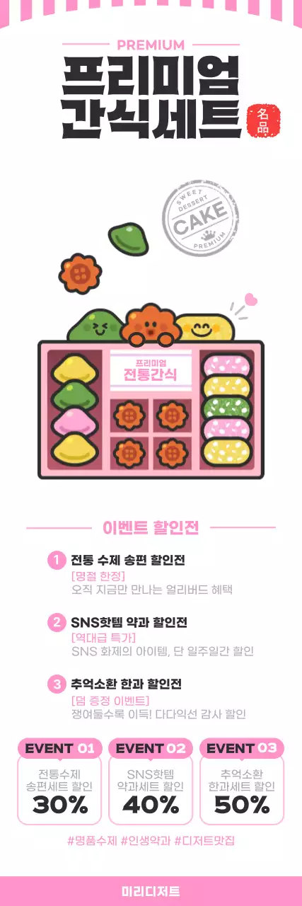 핑크 심플 프리미엄 간식세트 홍보