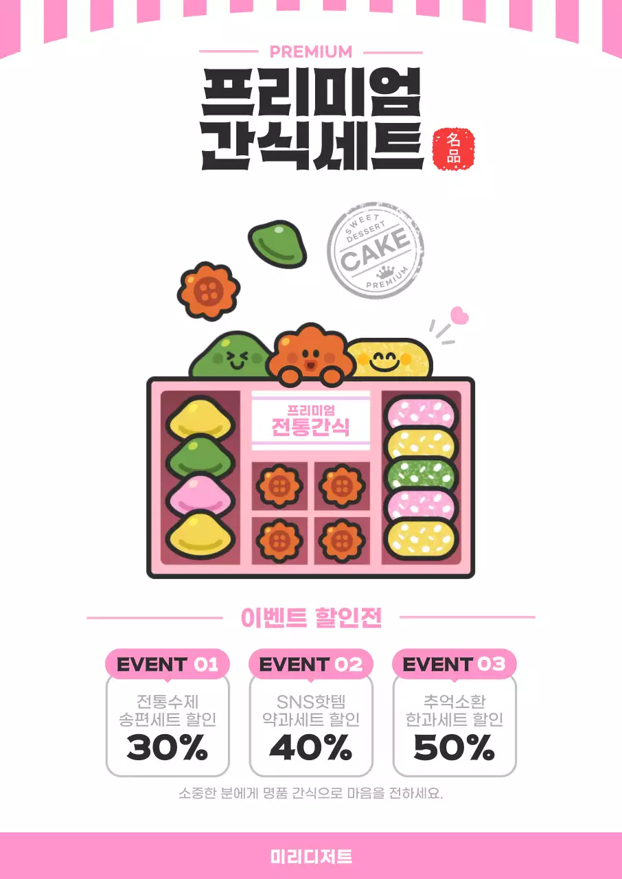 핑크 심플 프리미엄 간식세트 홍보