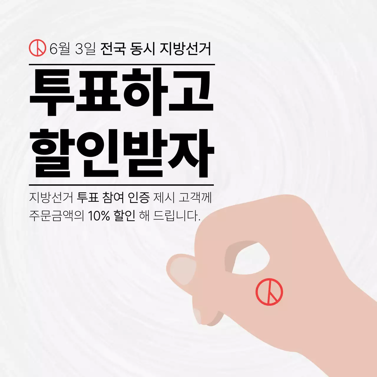 심플 지방선거 할인