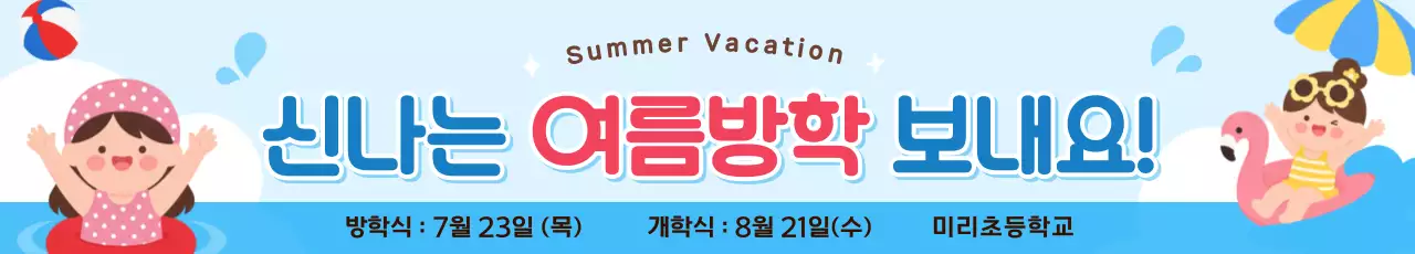 파랑 빨강 심플 여름방학 안내