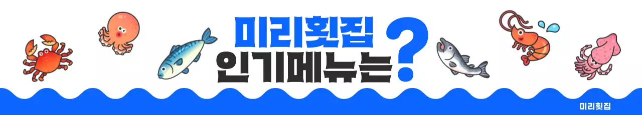 파랑 심플 수산물 횟집 인기메뉴 홍보