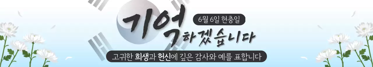 하늘색 깔끔 현충일 안내