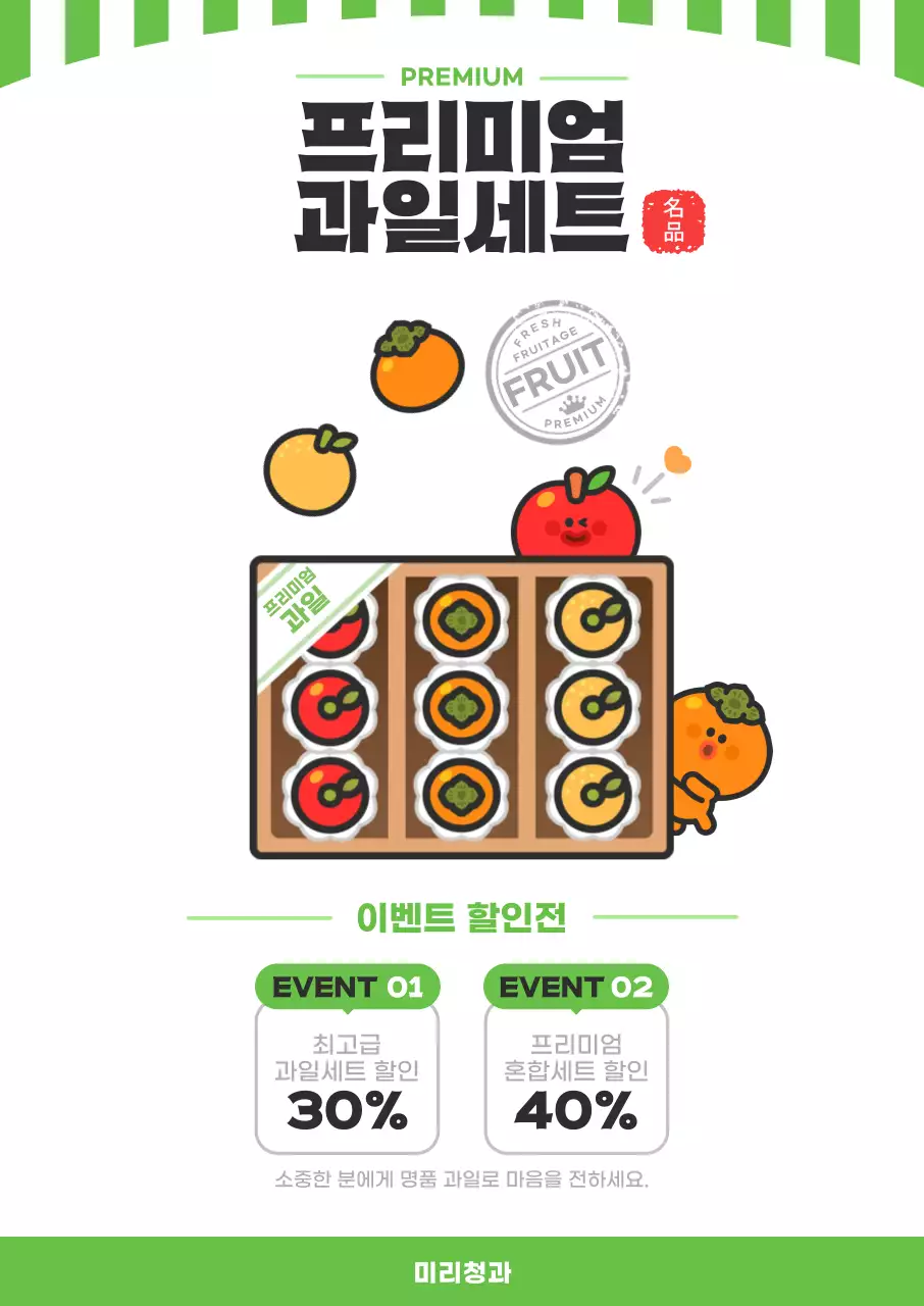초록 심플 프리미엄 과일세트 홍보