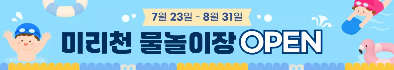 파랑 심플 물놀이장 개장 안내