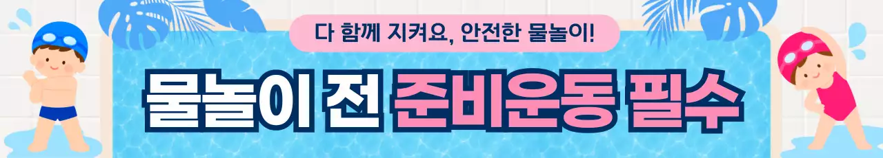 파랑 심플 물놀이 안전 수칙 안내
