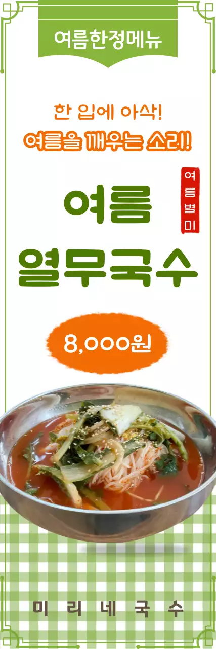 초록 심플 여름 열무국수 메뉴 홍보