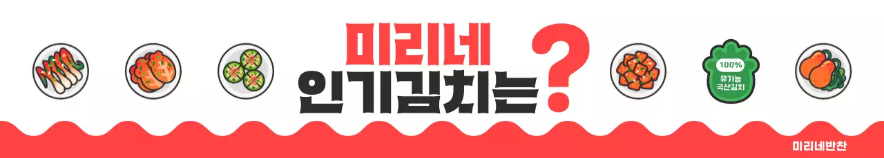 빨강 심플 반찬가게 김치 홍보