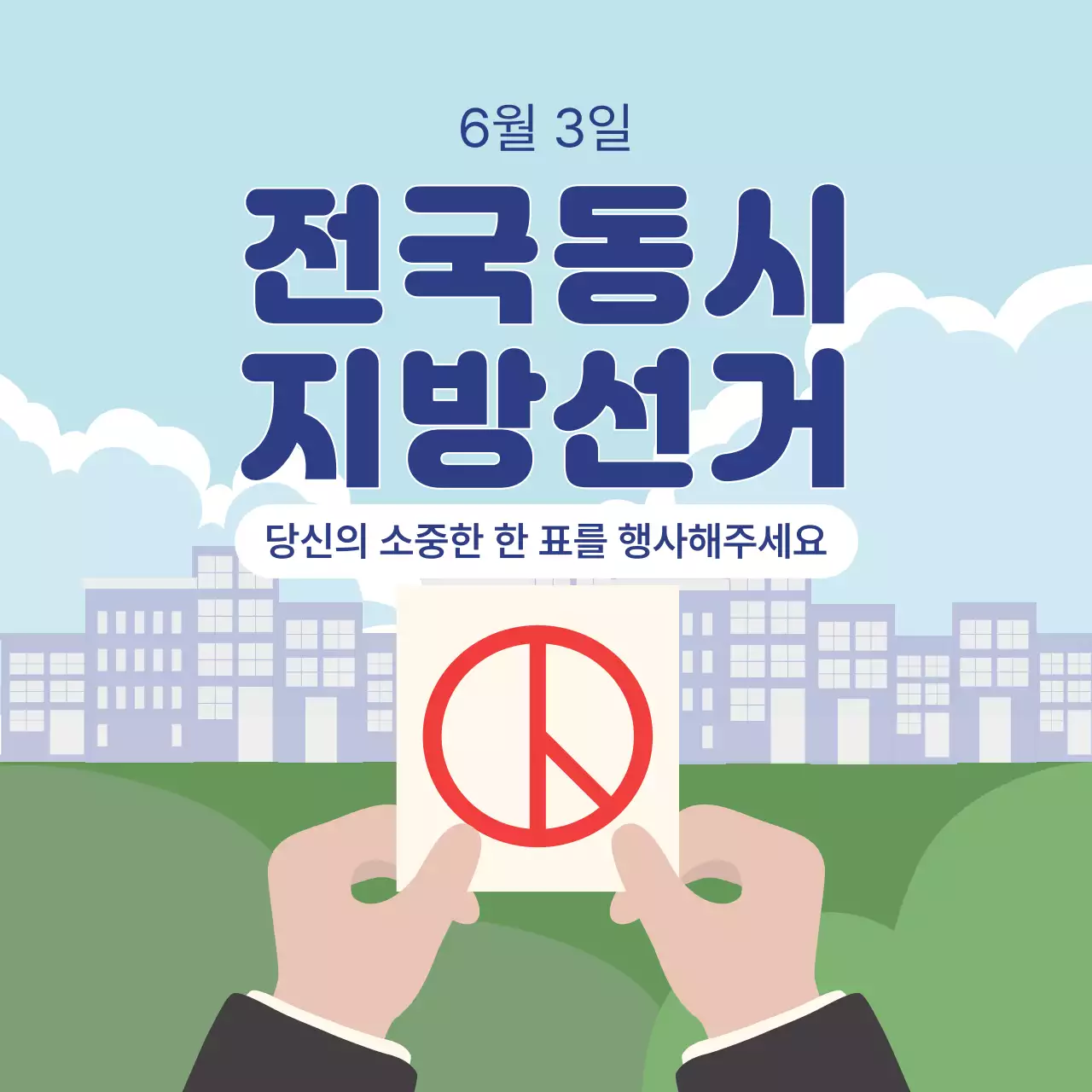 하늘색 깔끔 전국동시 지방선거 안내