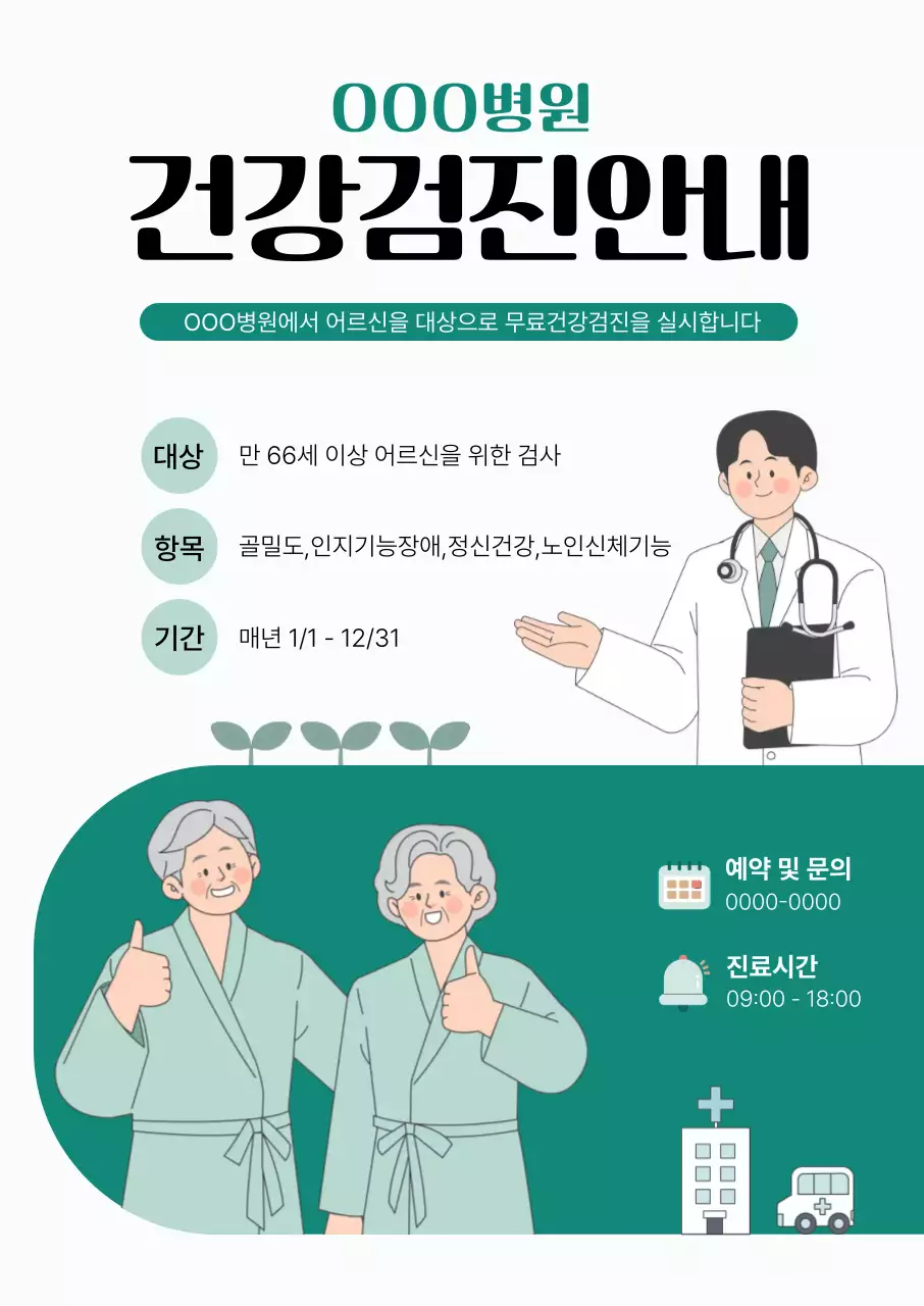 초록 심플 건강검진 안내 공지