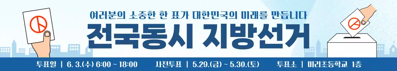 파랑 깔끔 전국동시지방선거 안내