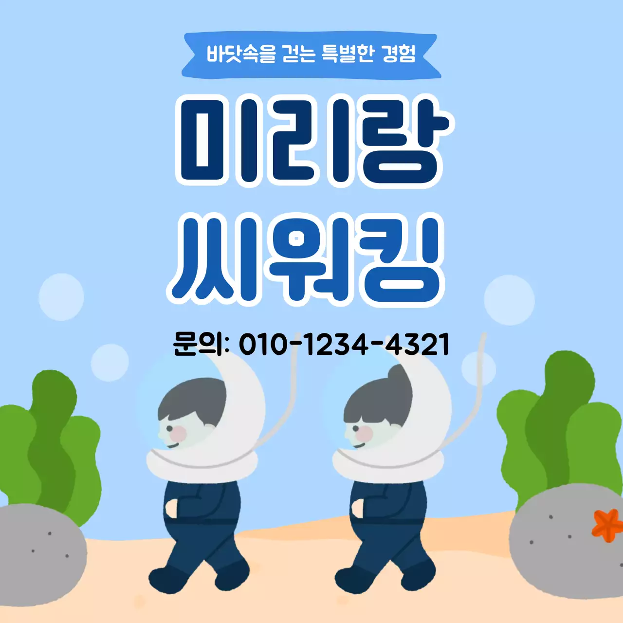 하늘색 미니멀 바닷속 씨워킹 체험 홍보