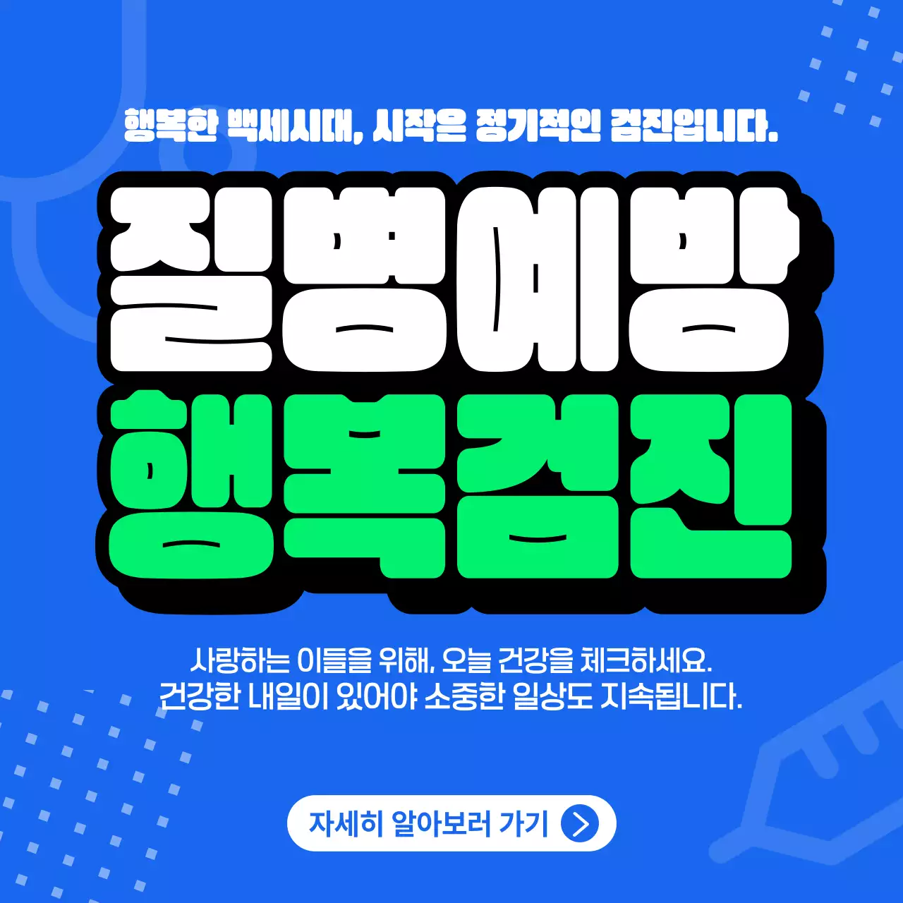 파랑 깔끔 질병예방 건강검진 안내