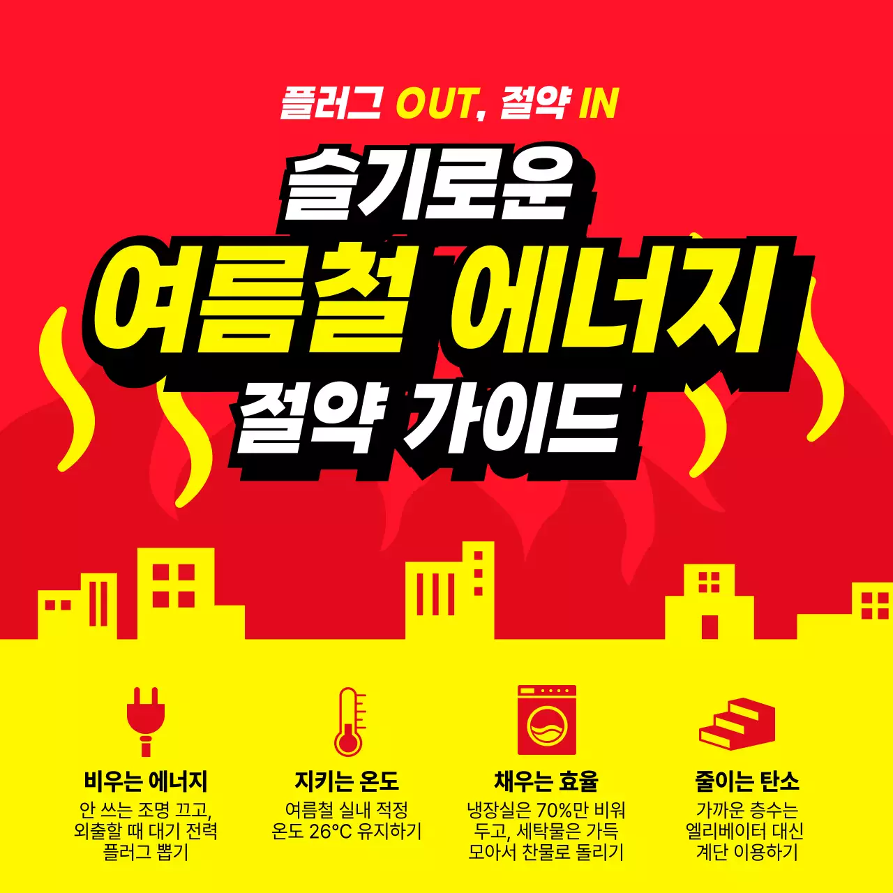 빨강 심플 여름철 에너지 절약 안내