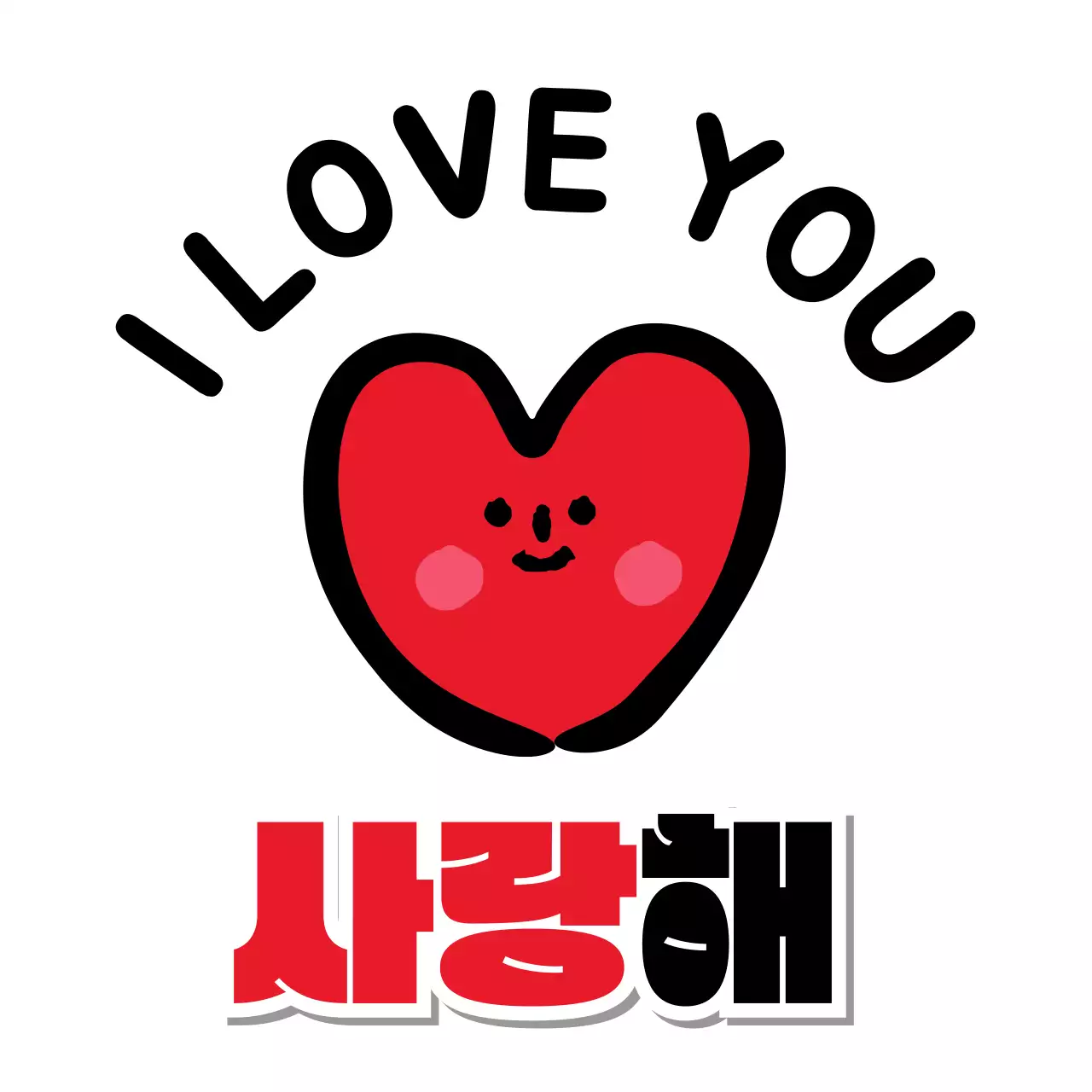 빨강 아기자기한 사랑해 짤