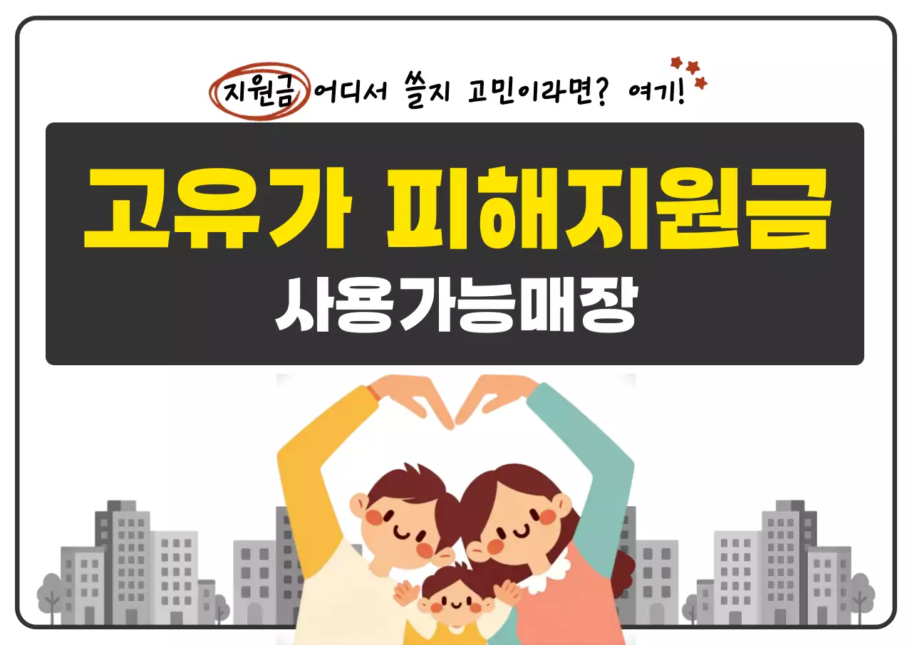 검정 심플 고유가 피해지원금 사용 안내