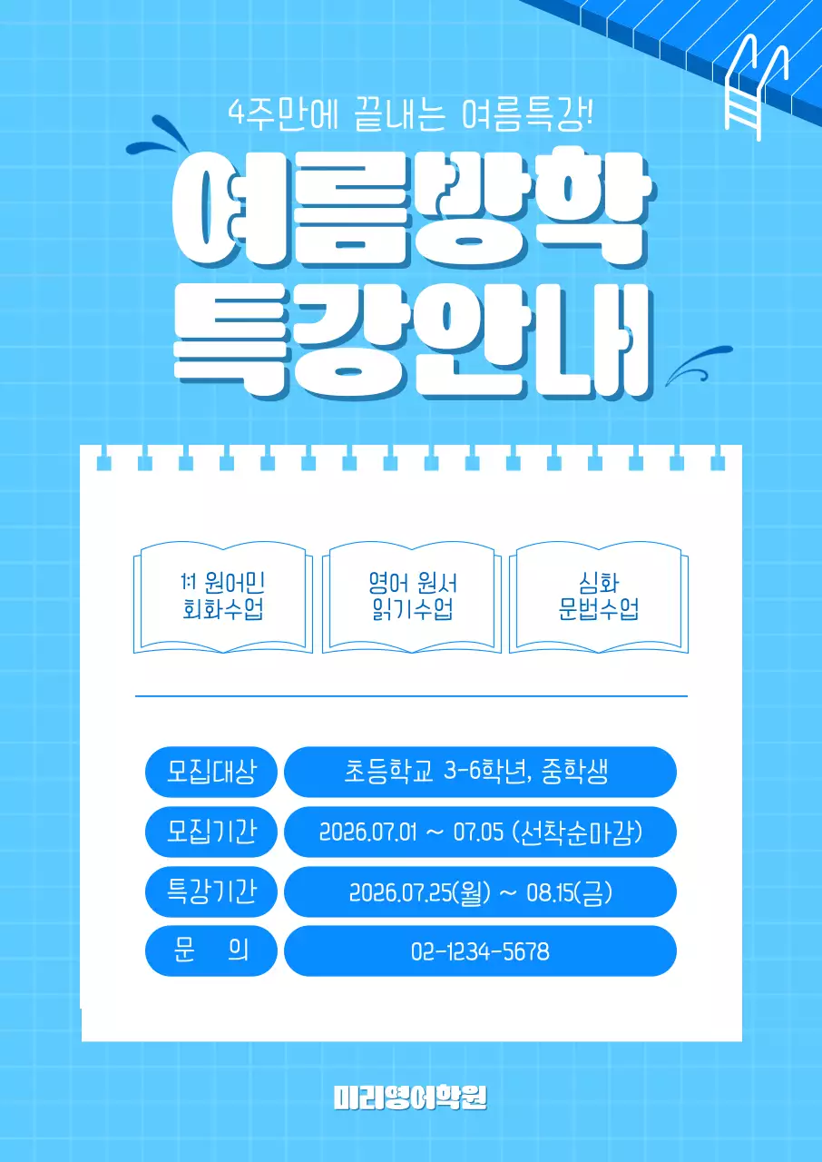 파랑 심플 여름방학 특강 안내 모집