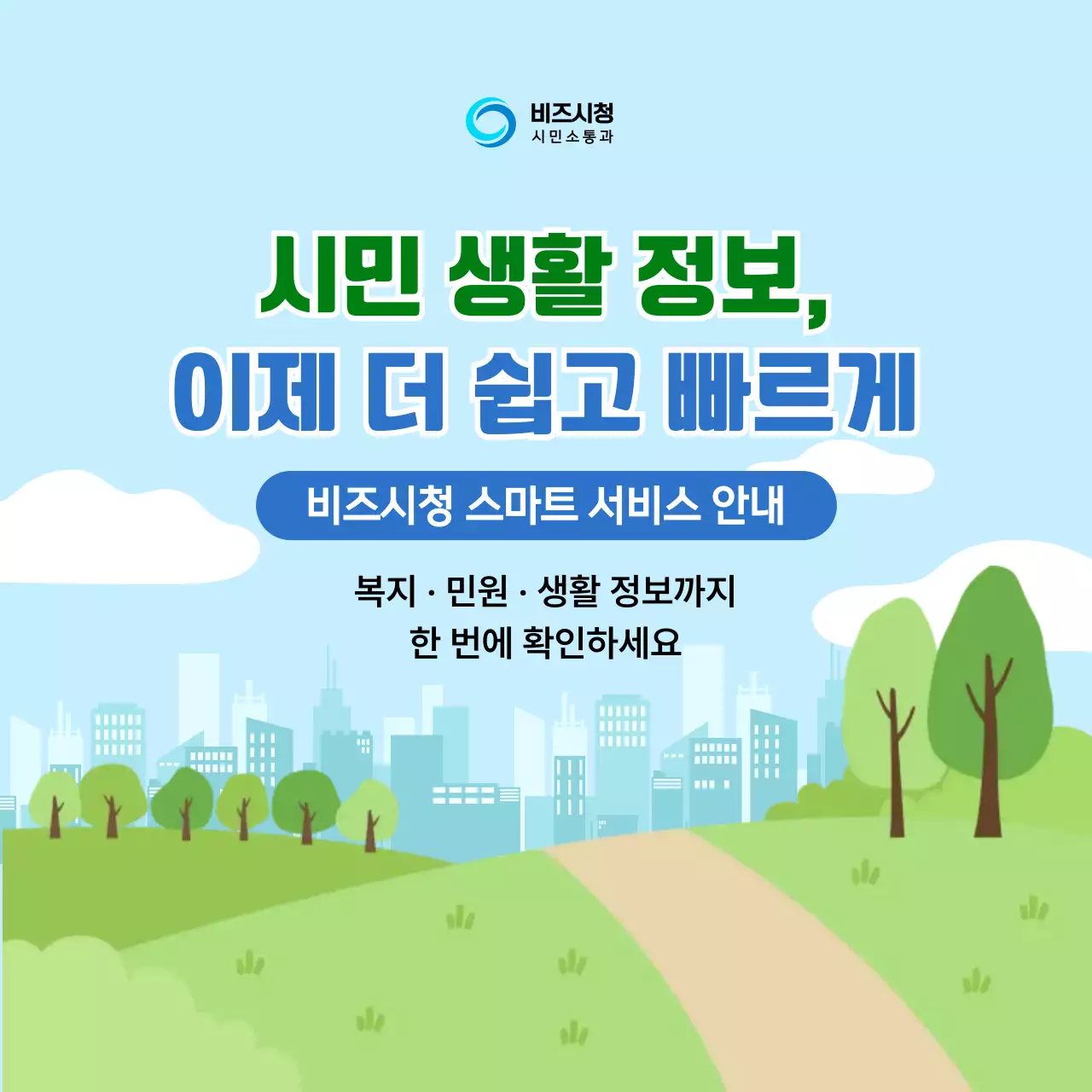 하늘색 깔끔 시민 생활 정보 안내