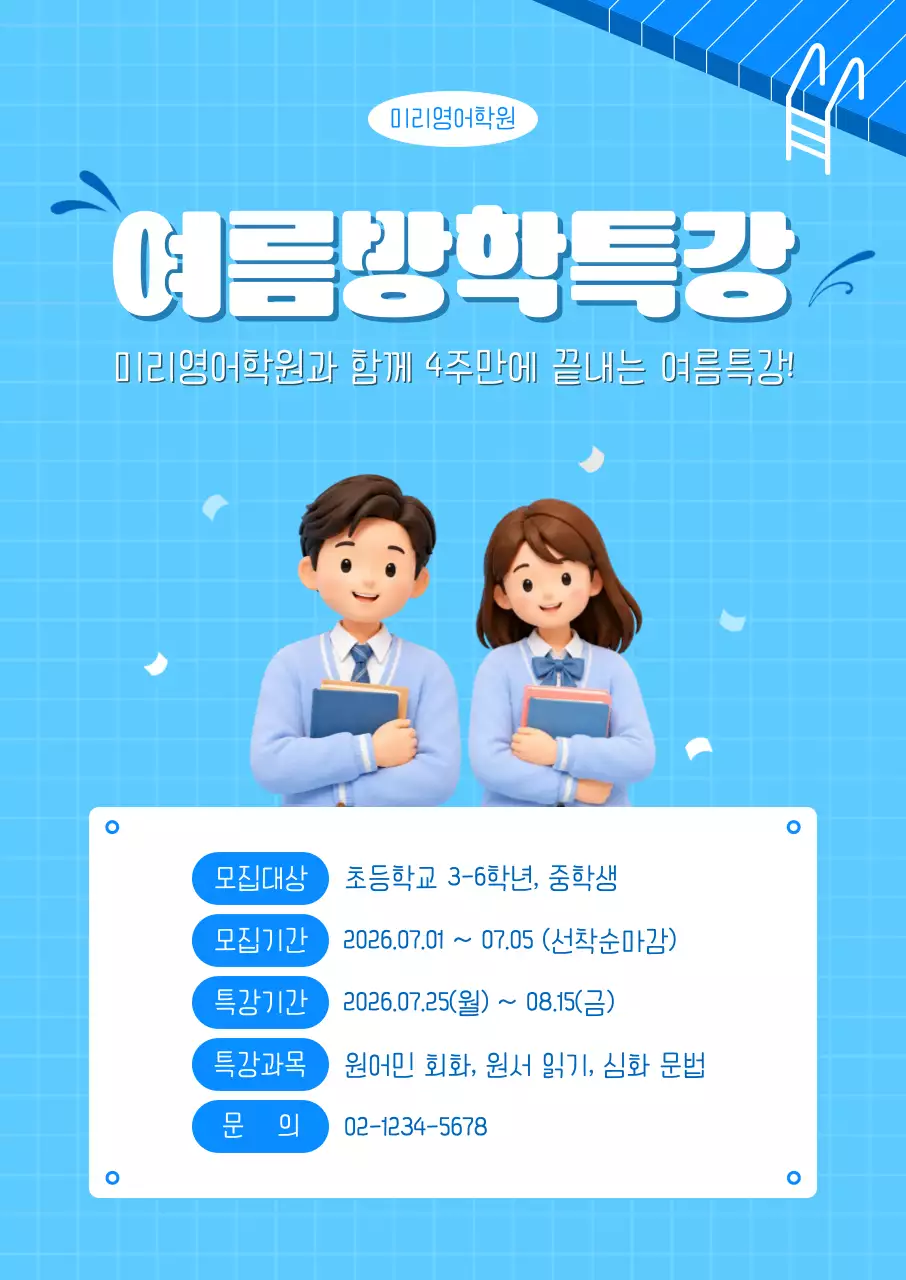 파랑 심플 여름방학 특강 모집 안내