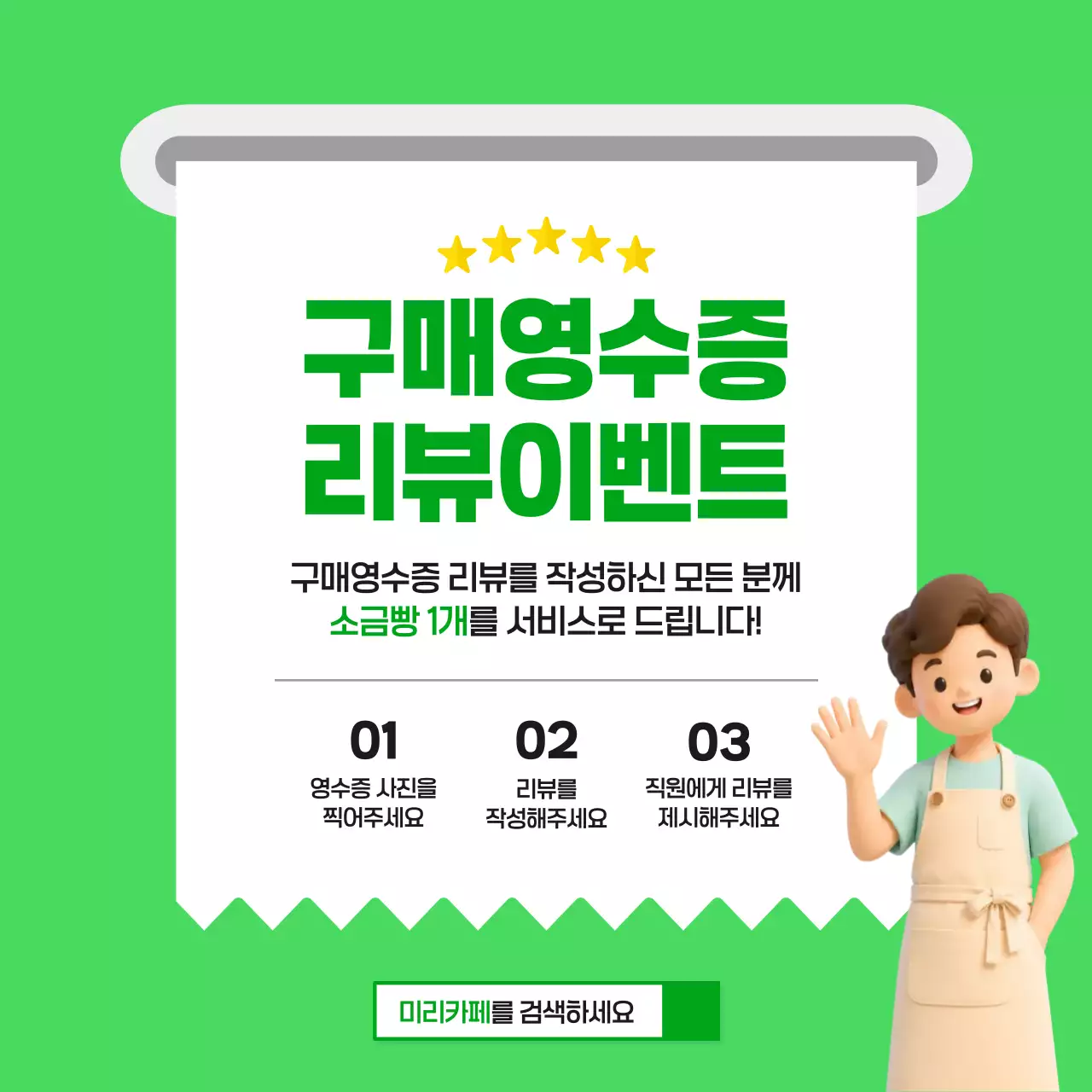 초록 깔끔 영수증 리뷰 이벤트 홍보