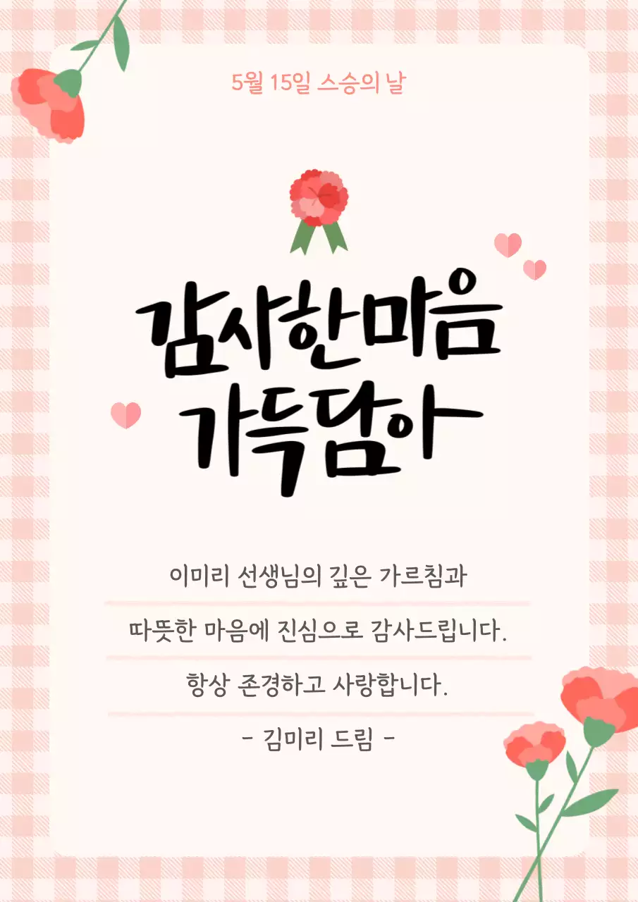 분홍 심플 스승의 날 감사