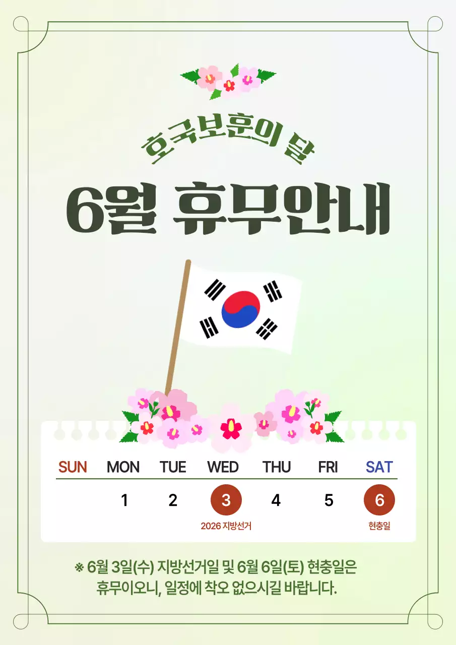 연두 심플 한국보훈의 달 휴무 안내
