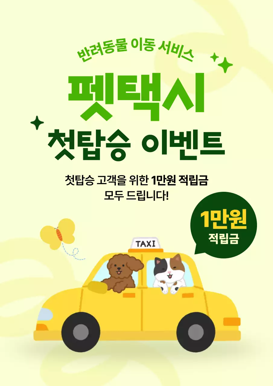 노랑 심플 반려동물 이동 서비스 홍보