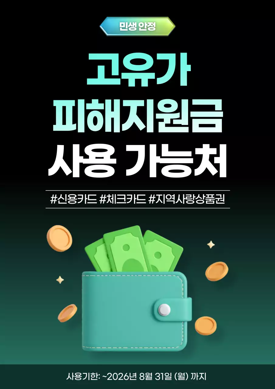 초록 심플 고유가 피해지원금 안내