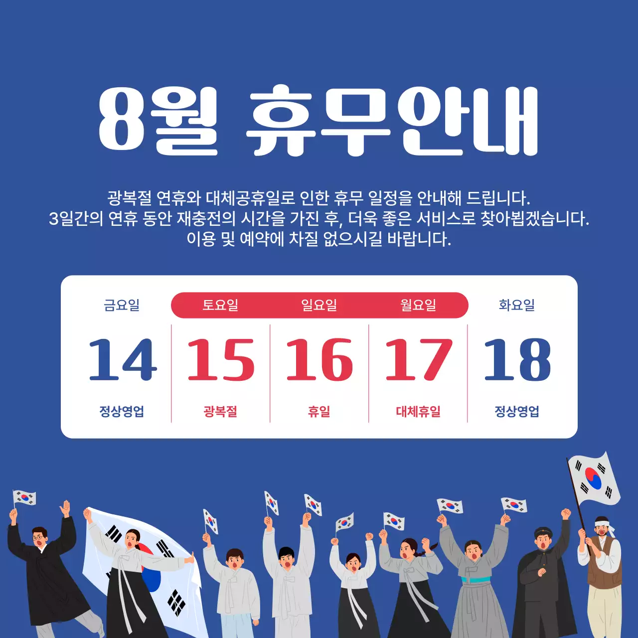 파랑 심플 광복절 휴무 안내