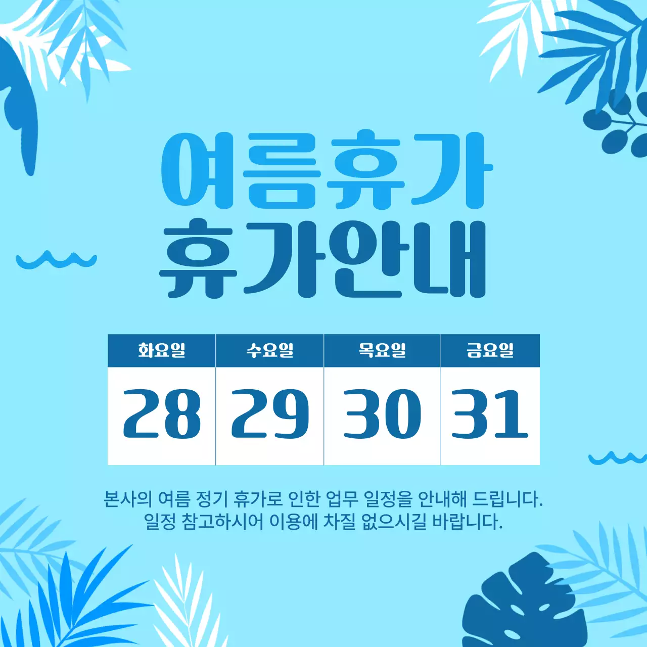 파랑 깔끔 여름휴가 안내 공지