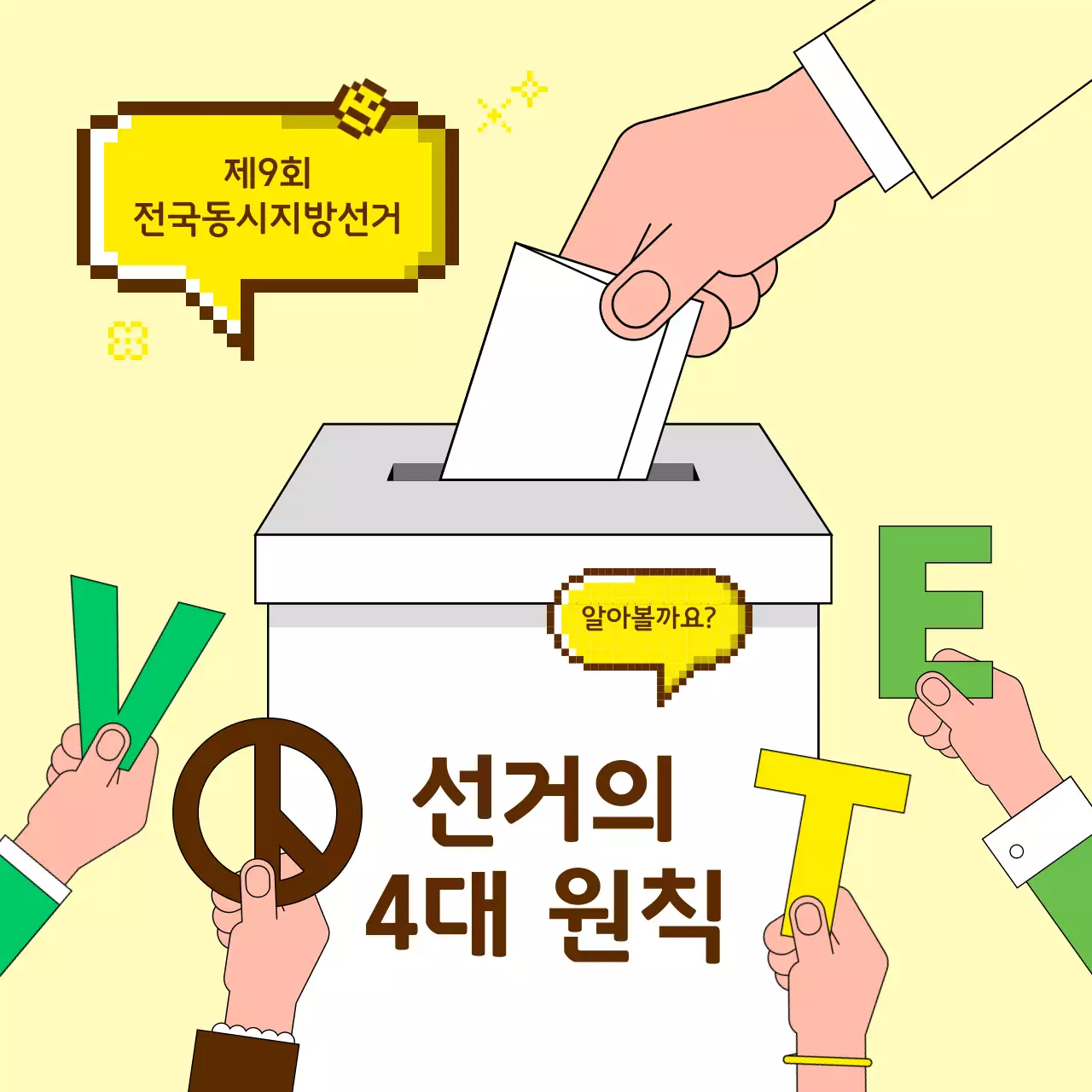노랑 심플 전국동시지방선거 안내