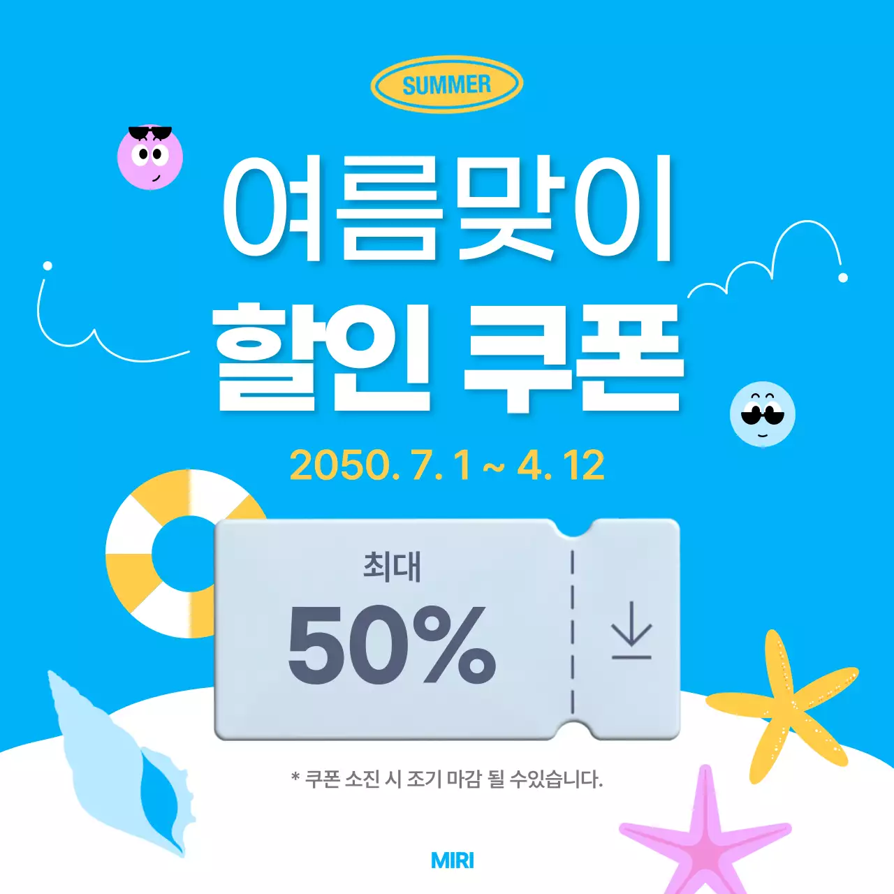 파랑 심플 여름맞이 할인 쿠폰 홍보