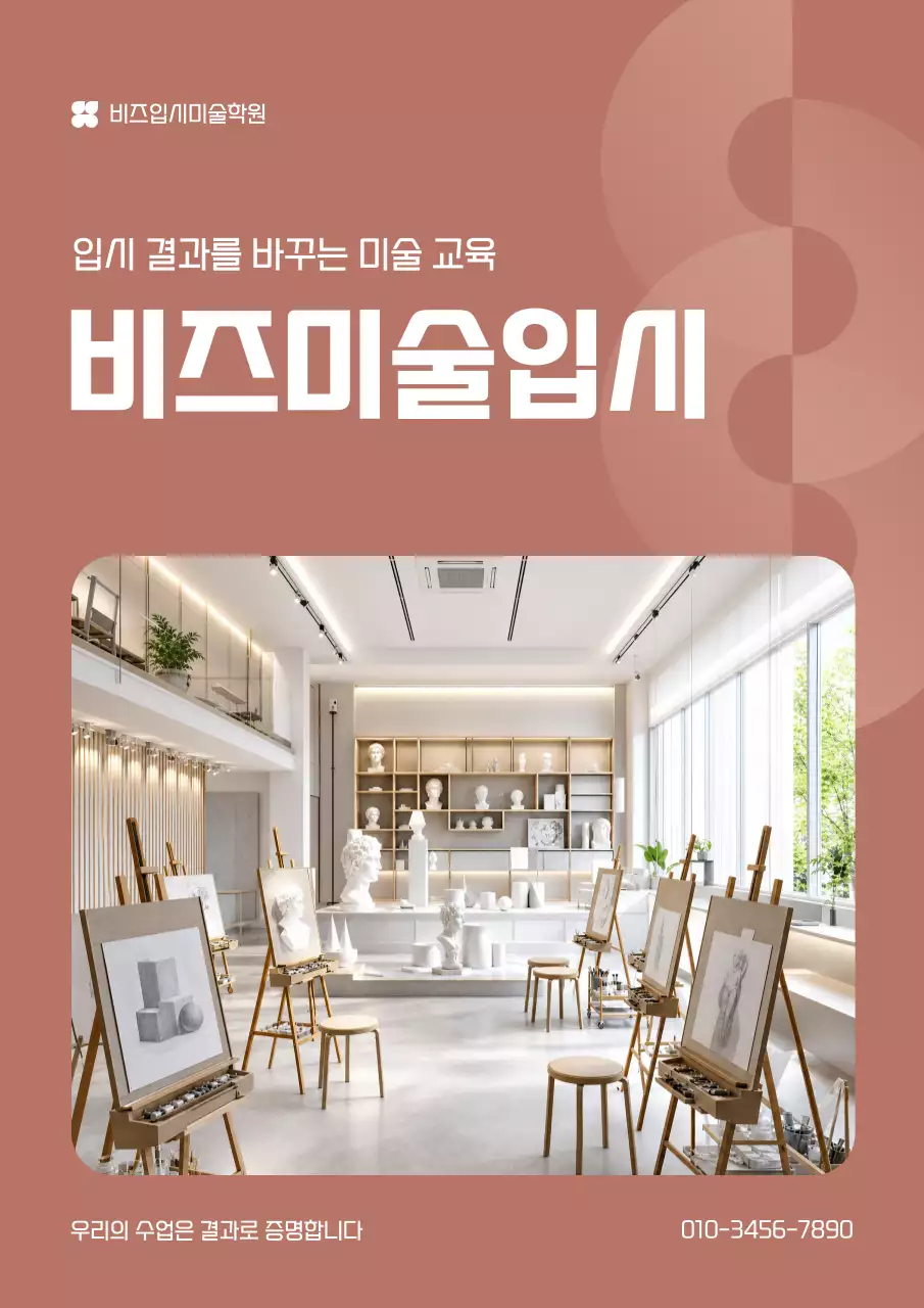 베이지 깔끔 미술학원 모집 안내