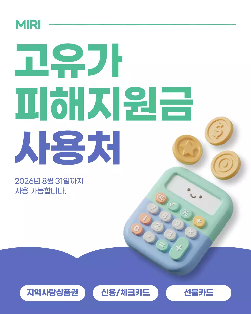 민트 심플 고유가 피해지원금 사용처 안내