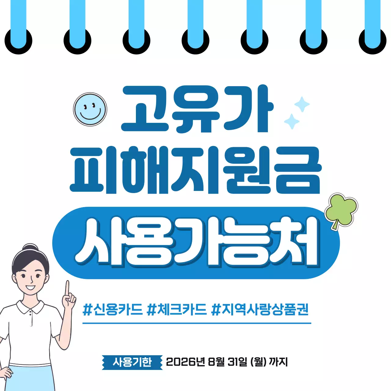 파랑 깔끔 고유가 피해지원금 안내