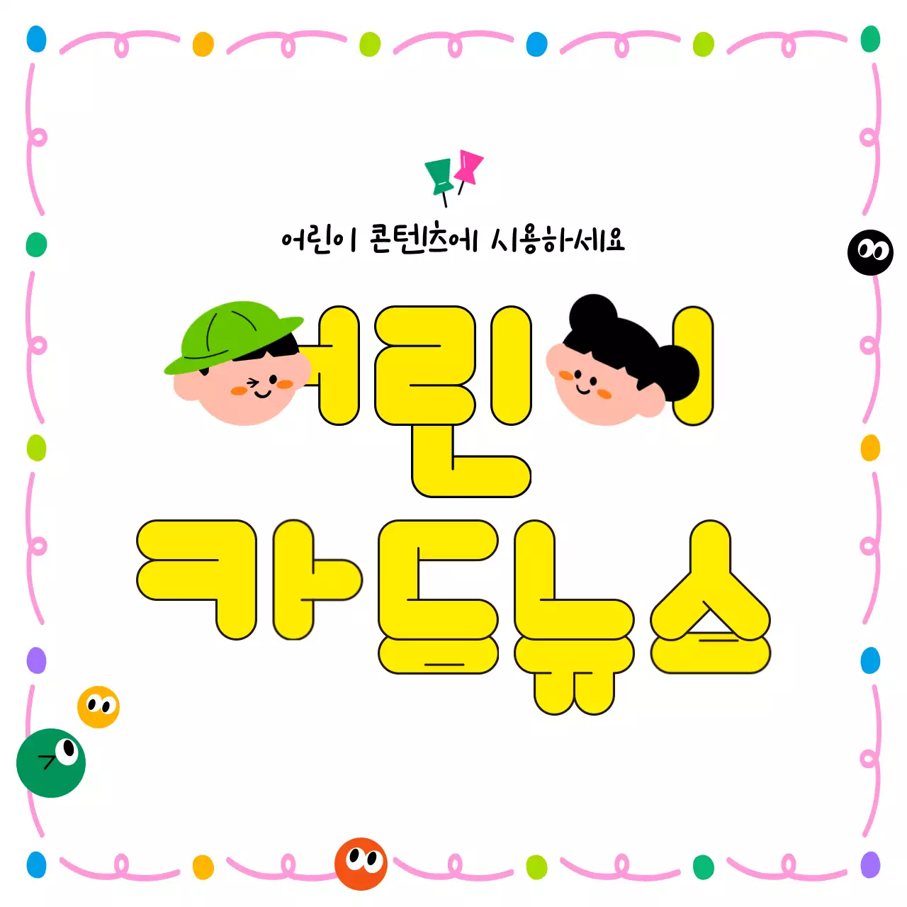 노랑 아기자기한 어린이 콘텐츠 안내