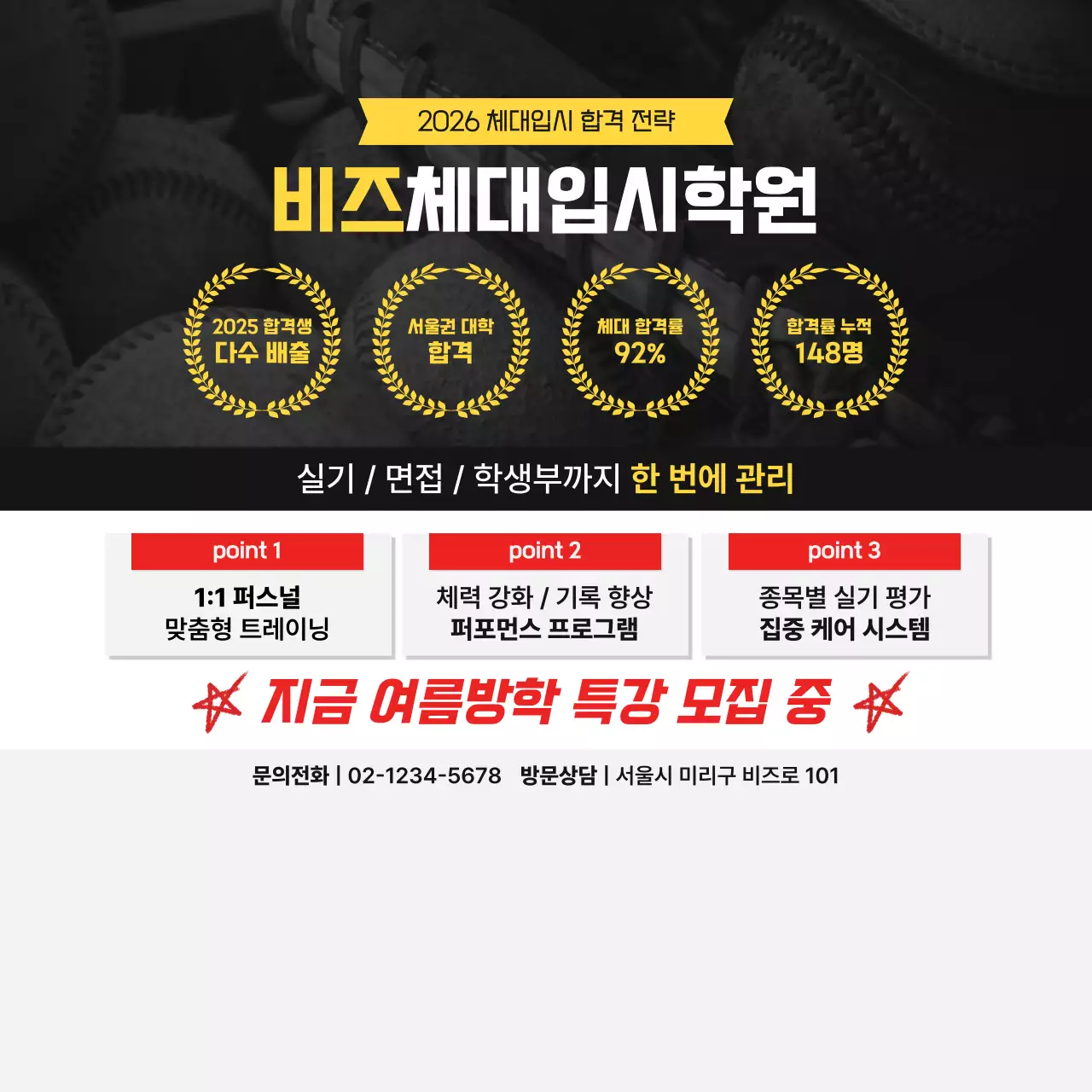 노랑 모던 체대입시 학원 모집 안내