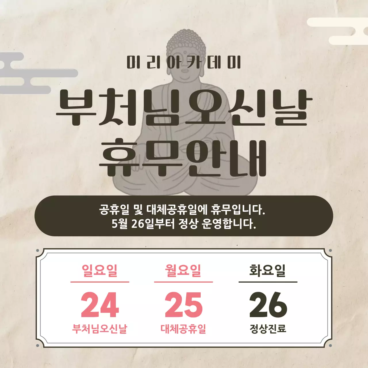 베이지 깔끔 부처님오신날 휴무안내