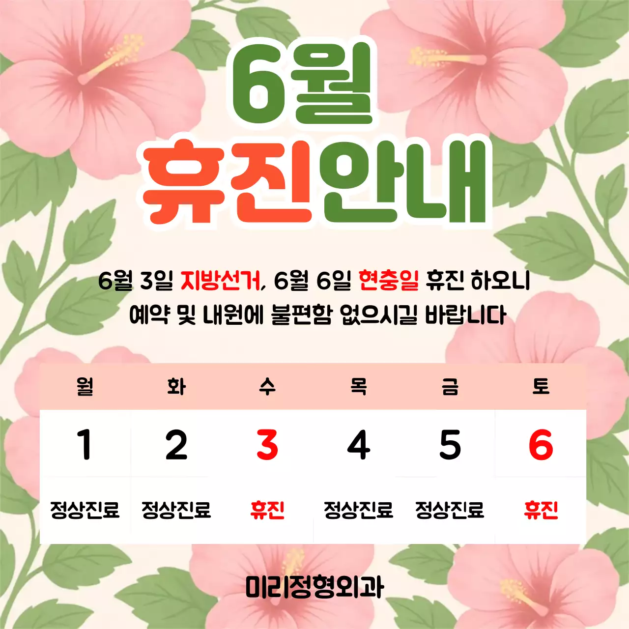 분홍색 깔끔 6월 휴진 안내 공지