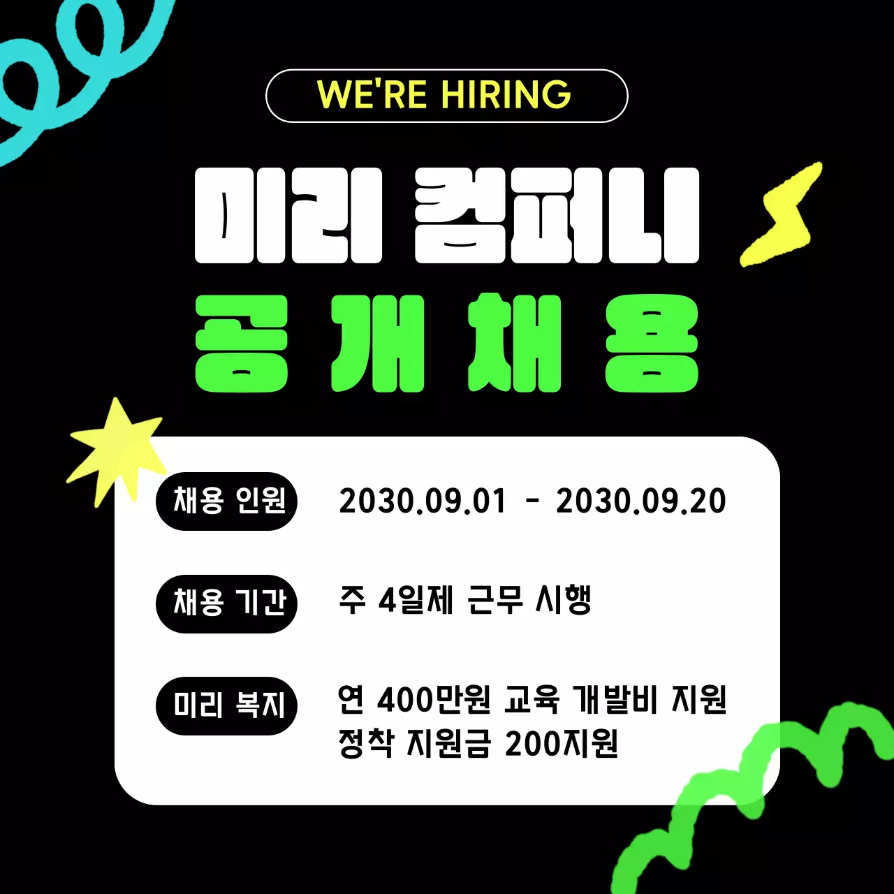 검정 네온 공개 채용 모집