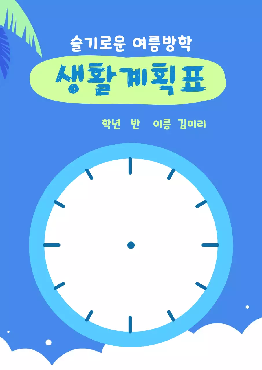 파랑 심플 생활계획표 안내